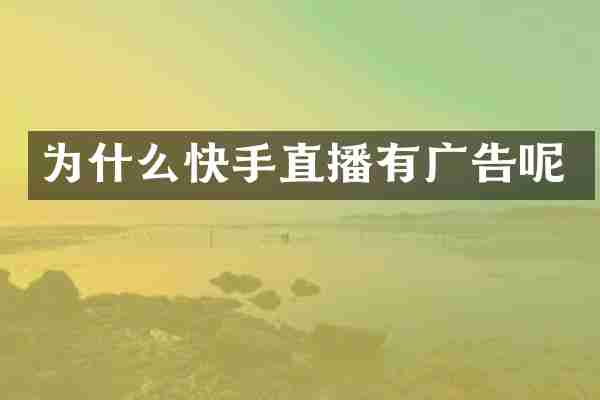 为什么快手直播有广告呢