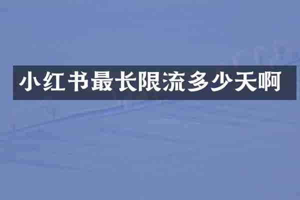 小红书最长限流多少天啊