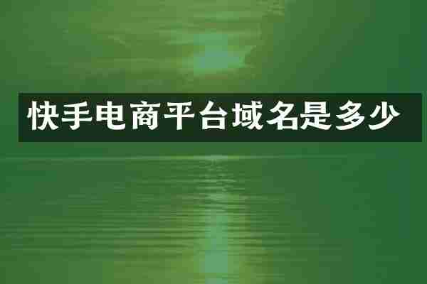 快手电商平台域名是多少