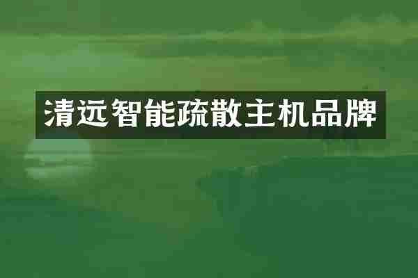 清远智能疏散主机品牌