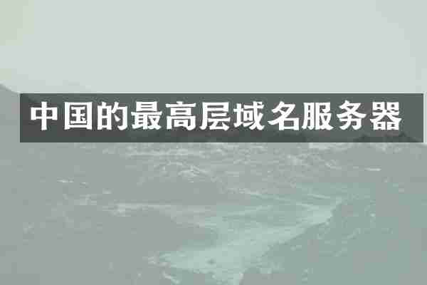 中国的最高层域名服务器