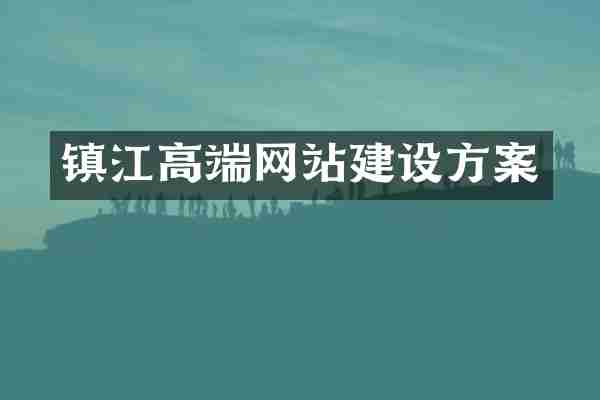 镇江高端网站建设方案