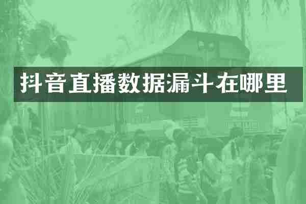 抖音直播数据漏斗在哪里