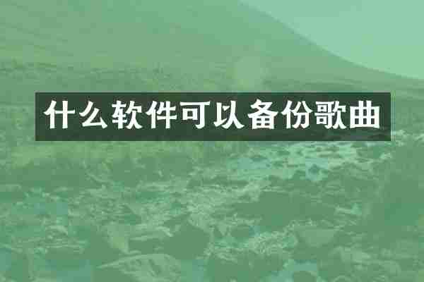 什么软件可以备份歌曲