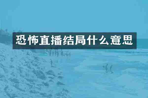 恐怖直播结局什么意思