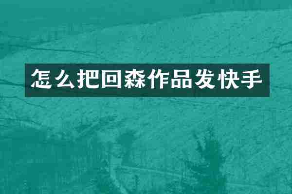 怎么把回森作品发快手
