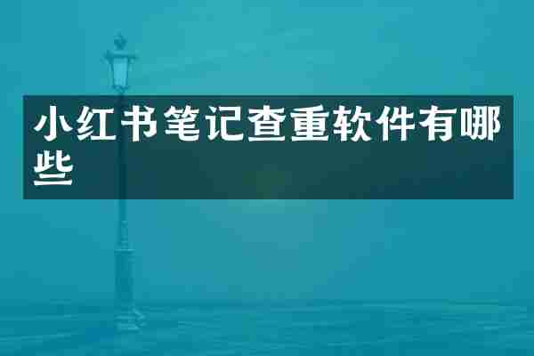 小红书笔记查重软件有哪些