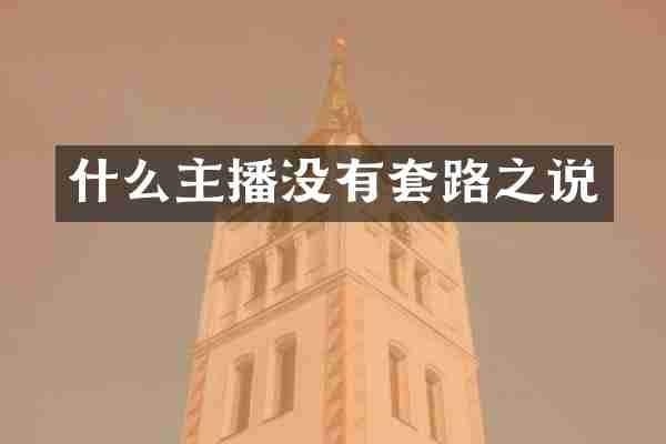 什么主播没有套路之说