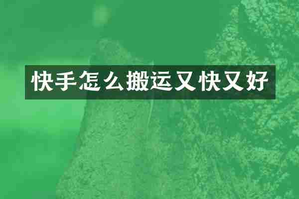 快手怎么搬运又快又好