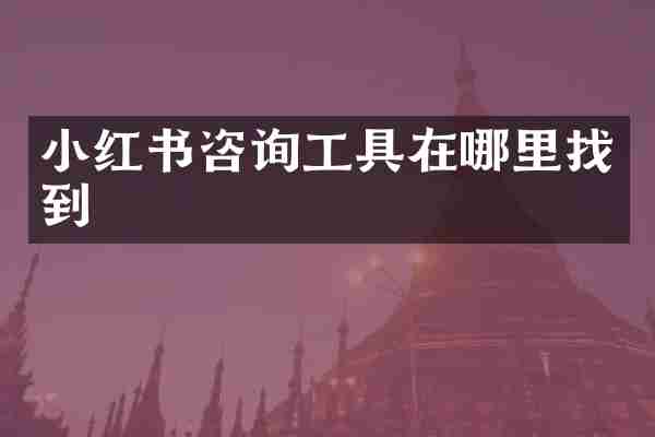 小红书咨询工具在哪里找到