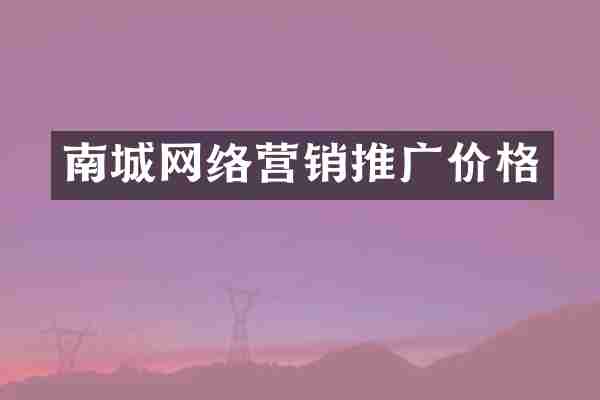 南城网络营销推广价格