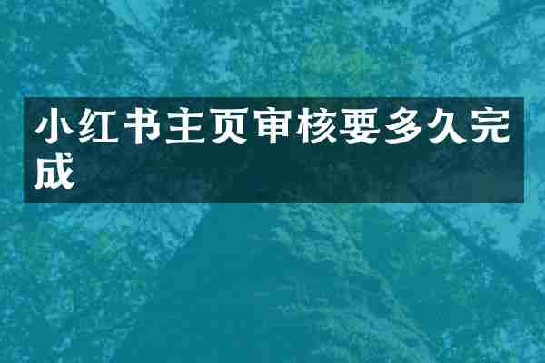 小红书主页审核要多久完成
