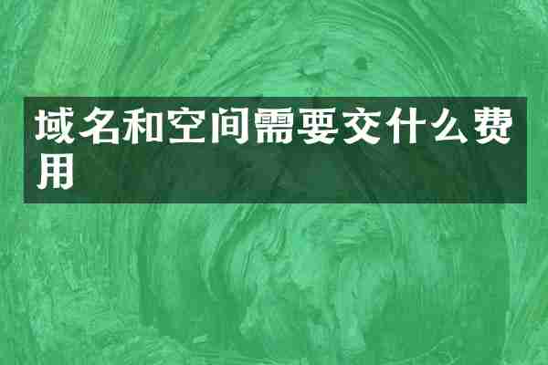 域名和空间需要交什么费用