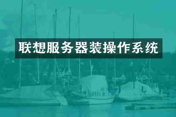 联想服务器装操作系统