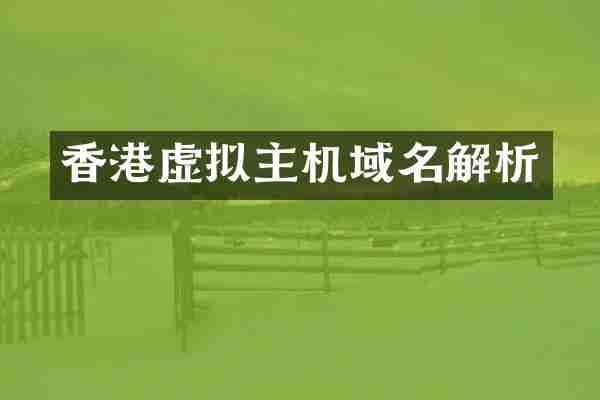 香港虚拟主机域名解析