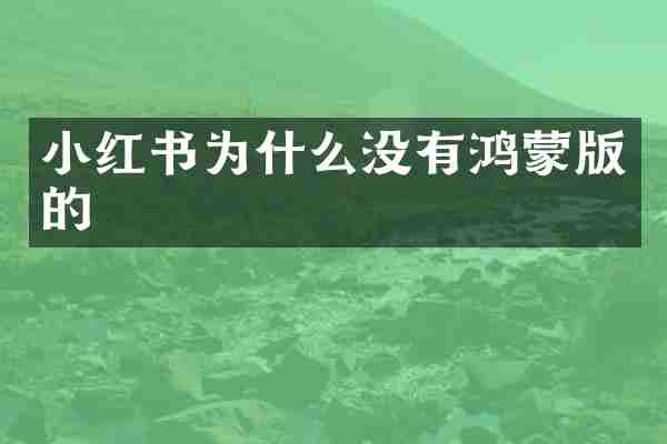 小红书为什么没有鸿蒙版的