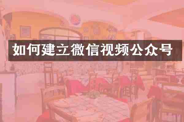 如何建立微信视频公众号