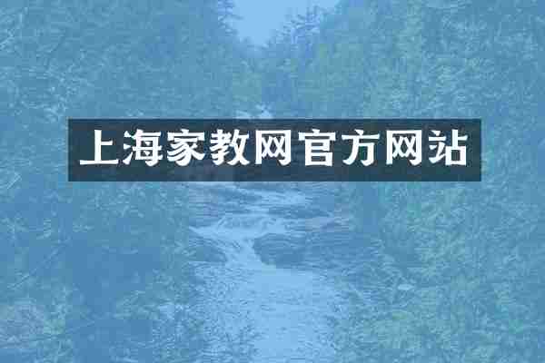 上海家教网官方网站