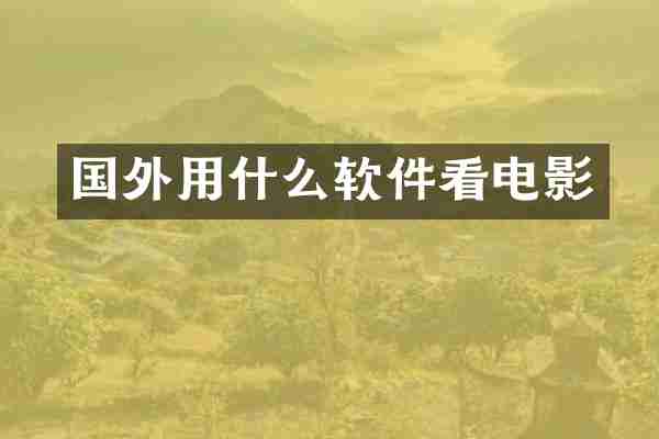 国外用什么软件看电影
