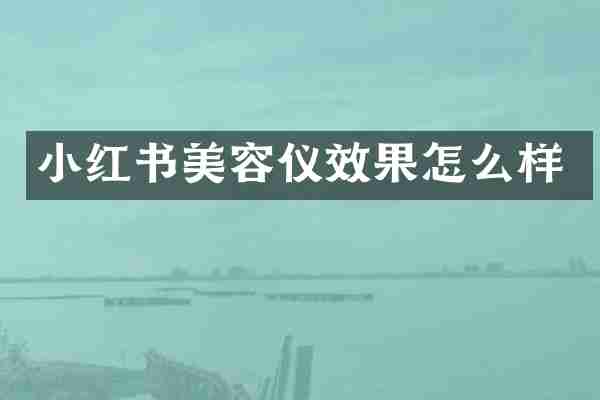 小红书美容仪效果怎么样