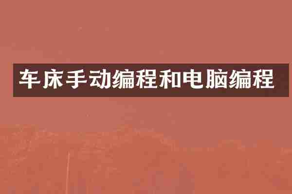 车床手动编程和电脑编程