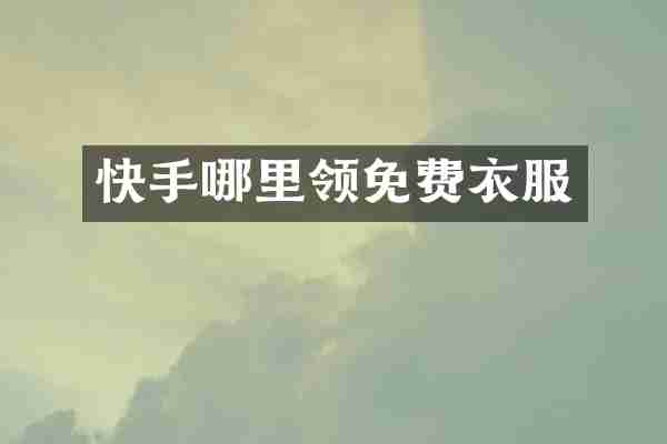 快手哪里领免费衣服