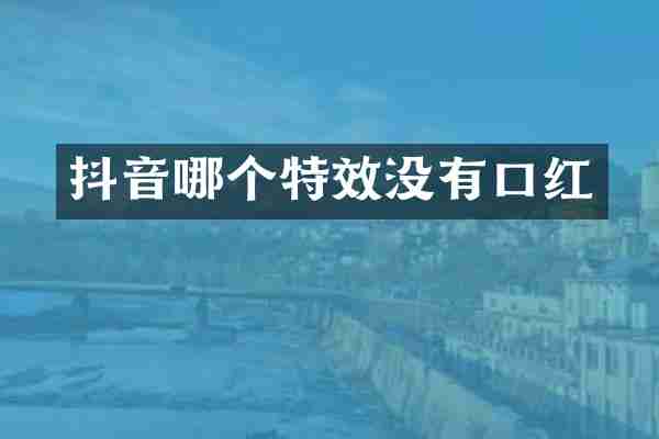 抖音哪个特效没有口红