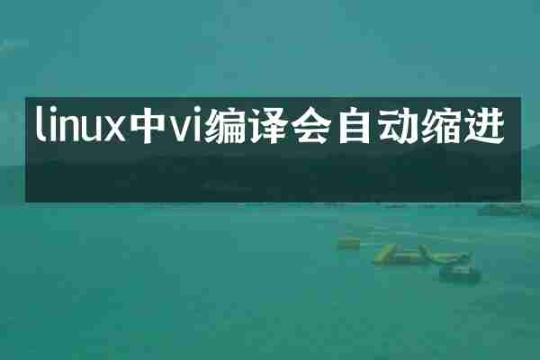 linux中vi编译会自动缩进吗