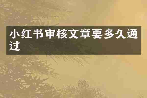 小红书审核文章要多久通过