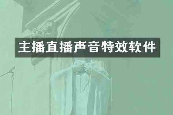 主播直播声音特效软件