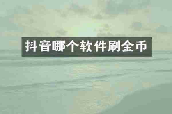 抖音哪个软件刷金币