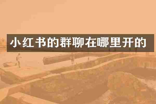 小红书的群聊在哪里开的