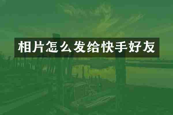 相片怎么发给快手好友