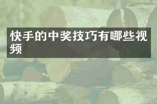 快手的中奖技巧有哪些视频