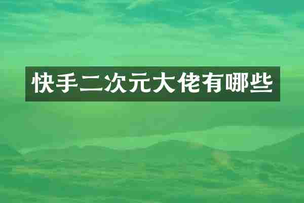 快手二次元大佬有哪些