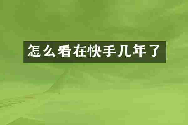 怎么看在快手几年了