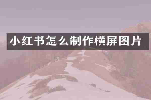 小红书怎么制作横屏图片