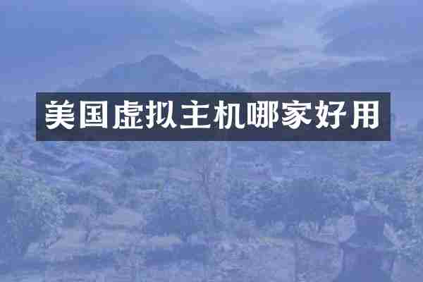 美国虚拟主机哪家好用