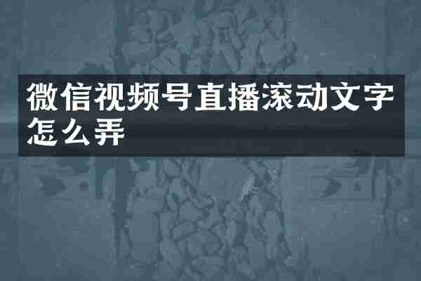 微信视频号直播滚动文字怎么弄