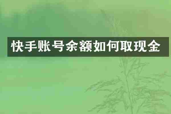 快手账号余额如何取现金