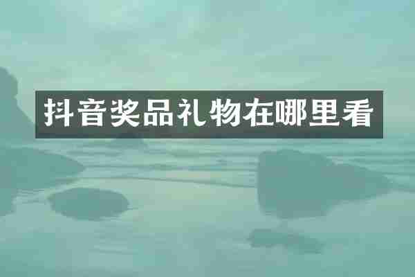 抖音奖品礼物在哪里看