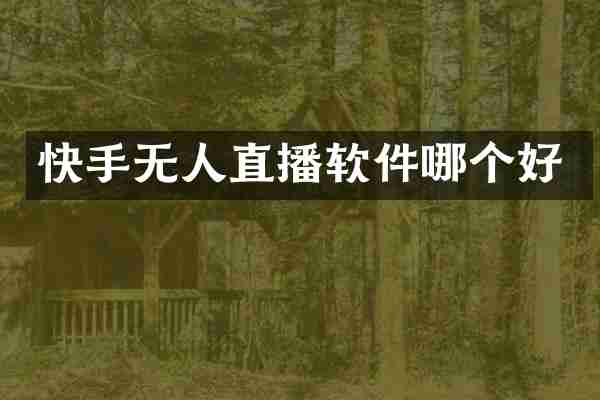 快手无人直播软件哪个好