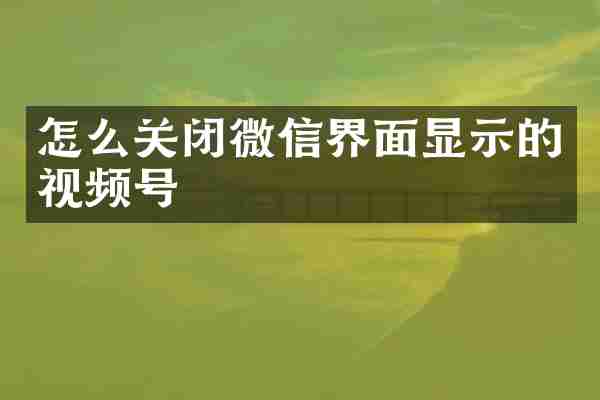 怎么关闭微信界面显示的视频号