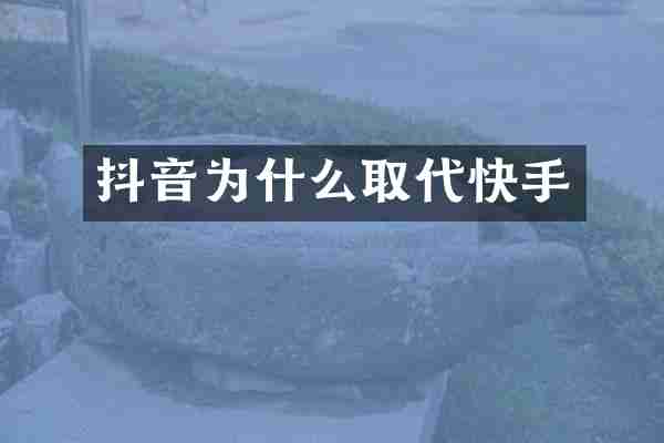 抖音为什么取代快手
