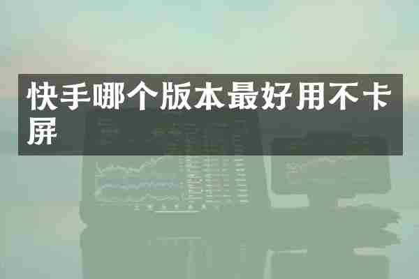 快手哪个版本最好用不卡屏
