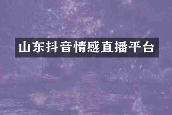 山东抖音情感直播平台