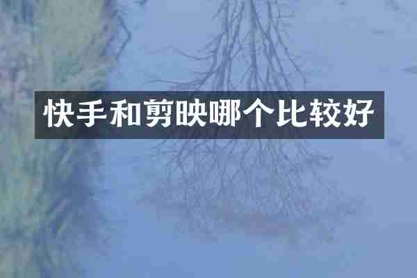 快手和剪映哪个比较好