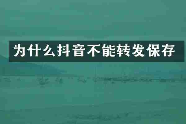 为什么抖音不能转发保存