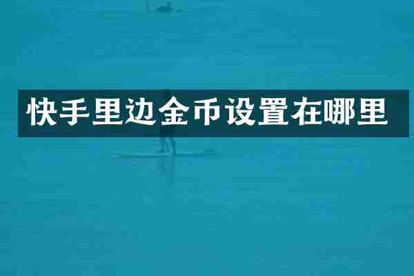 快手里边金币设置在哪里