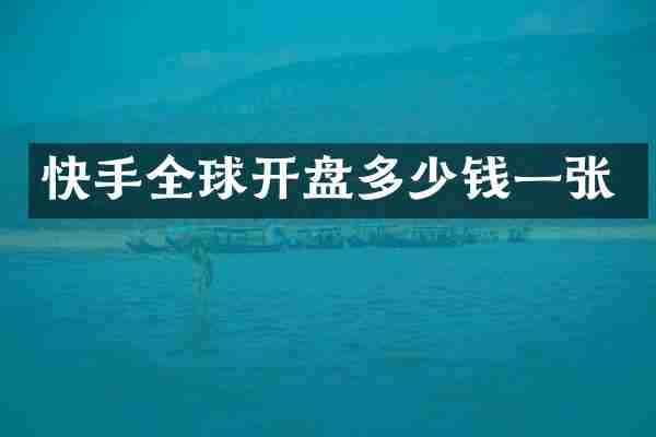 快手全球开盘多少钱一张